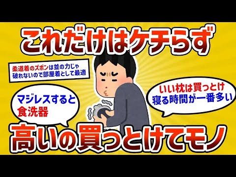 【2ch有益スレ】これだけはケチらず高いの買っとけってもの教えてけｗｗ【ゆっくり解説】