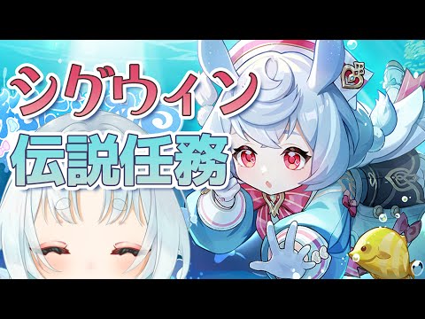 【原神/Genshin】シグウィン伝説任務！あわあわ～【VTuber/白兎りと】