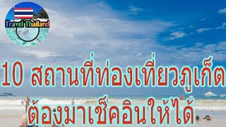 10 สถานที่ท่องเที่ยวในภูเก็ต : Travel Thailand