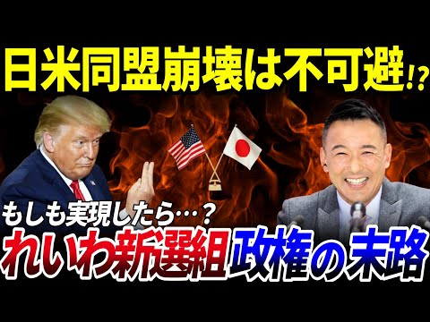 【ゆっくり解説】もしも「れいわ新選組」が政権を取ったら？を解説/日米同盟終了…極左政党が政権を取るという事の危うさとは