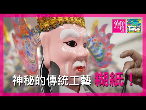 【橫式 佳作】神秘的傳統工藝糊紙！