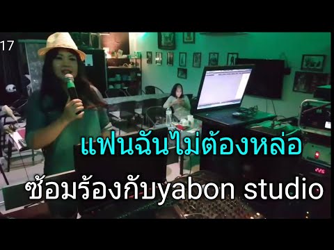 แฟนฉันไม่ต้องหล่อ [ Cover by YABON & อี๊ด ] เพลงนี้้ทำขึ้นเพื่ออนุรักษ์