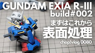 【ガンプラ】まずはこれから表面処理　MG ガンダムエクシアリペア3【改造】