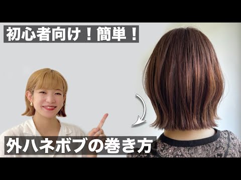 ボブヘアセット簡単外ハネボブの巻き方！ストレートアイロンで失敗しない 後ろも自分でできるやり方教えます！【初心者向け】