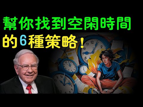 巴菲特的時間魔法：幫你找到空閒時間的6種策略！