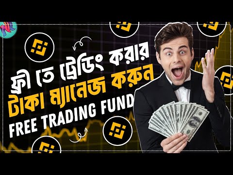 ট্রেডিং করার টাকা যেভাবে ফ্রি তে পাবেন 🤑| Trading Without Investment | Trading Tutorial Bangla