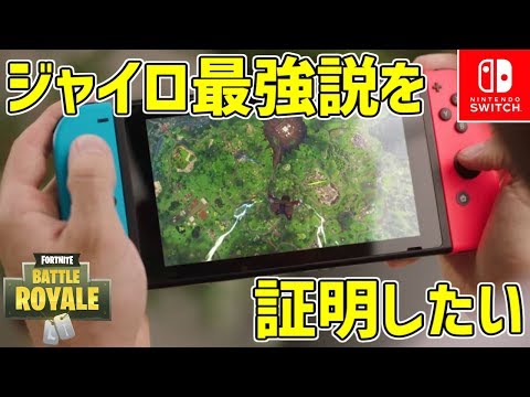 【ジャイロの可能性を信じて】モーション感度MAXでゆくソロ！【フォートナイト生放送(スイッチ版)】