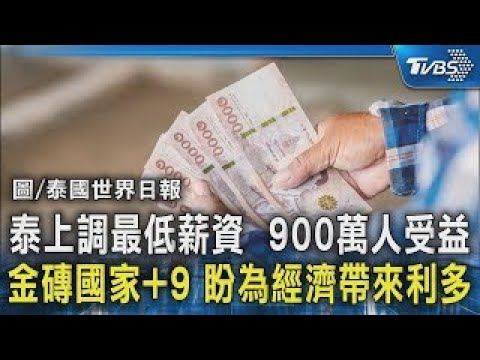 泰上調最低薪資  900萬人受益 金磚國家+9 盼為經濟帶來利多｜TVBS新聞