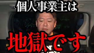 インボイス制度で個人事業主、零細企業には厳しい冬の時代がやってきます…【ホリエモン・切り抜き・堀江貴文】