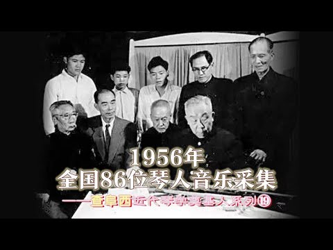 文化部、音协全国琴人采集——查阜西近代琴学奠基人系列⑲#刘晓睿 #古琴 #原创 #查阜西 #古琴教学 #中国琴委会 #溥雪斋 #谢孝苹 #周扬 #吕冀 #雷巢文存 #许健 #王迪 #北京古琴研究会