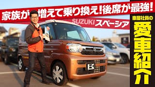 【新型スペーシア納車】車屋社員の正直レビュー！内外装、後席の使い勝手は？付けて良かったオプションは？子育てに本当に使いやすいのかインタビュー！