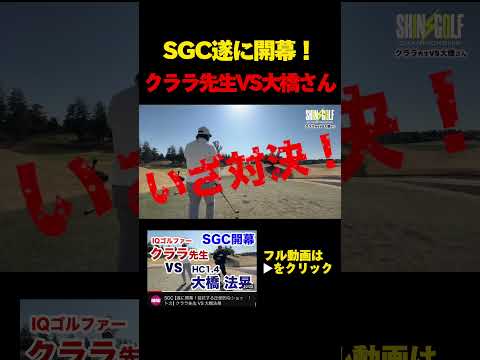 SGC【遂に開幕！拮抗する圧倒的なショット力】クララ先生 VS 大橋法晃 #真木ロイ #クララ #shingolf