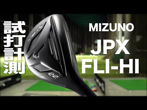 ミズノ『 JPX  FLI - HI (2025）』ユーティリティ　トラックマン試打