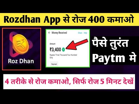 Rozdhan app se paise kaise kamaye || How to earn money from rojdhan app