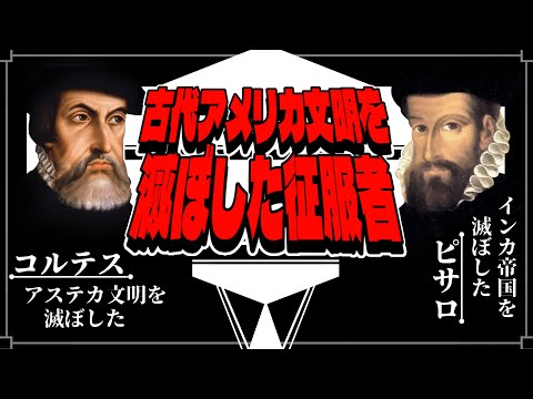 【ゆっくり歴史解説】黒歴史上人物「コルテスとピサロ」【完全版】