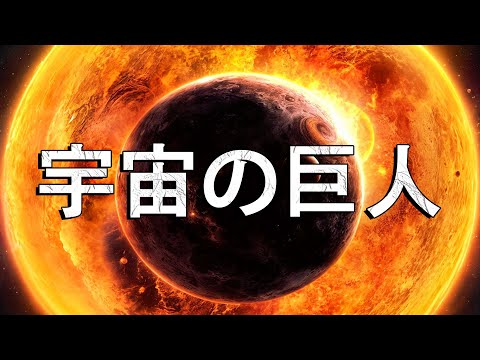 宇宙で最も巨大で大質量のもの