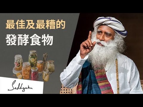 🚽對腸道健康最佳及最糟的發酵食物 | Sadhguru