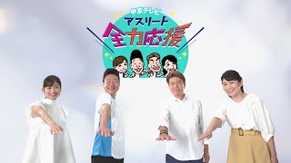 【中京テレビ】アスリート全力応援！