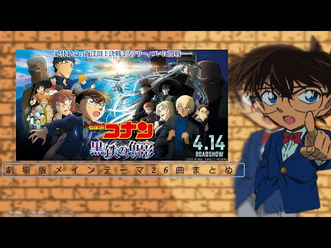 劇場版名探偵コナンメインテーマ26曲集！2023年バージョン