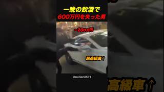 高級車を蹴った酔っ払いの高すぎる代償