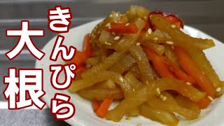 大根きんぴらを作ったら！驚くほど子供がハマって沢山食べたくれたおかず♪︎