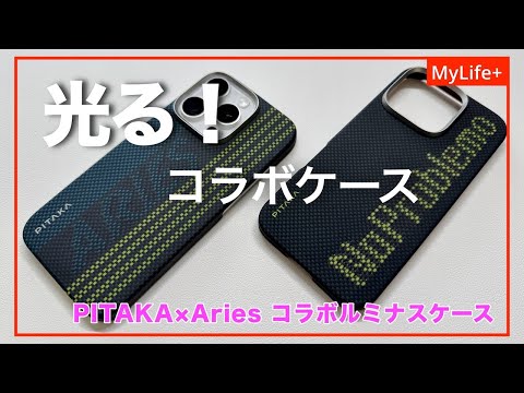 【Review】PITAKA × Aries × NoProblemo コラボルミナスケース ／ Tactile Woven Case にAriesのデザイン性と「輝き」を織り込んだケース