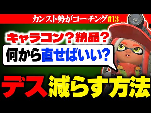 【サーモンランNW】でんせつバイター向けのデスを簡単に減らせる考え方を解説！【視聴者コーチング#13】