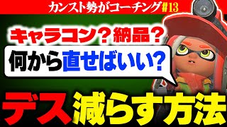 【サーモンランNW】でんせつバイター向けのデスを簡単に減らせる考え方を解説！【視聴者コーチング#13】