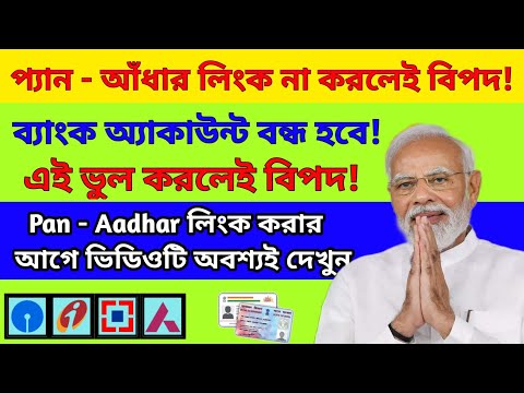 pan aadhar link না করলেই বিপদ|Pan aadhar link new update today|How to link pan aadhar