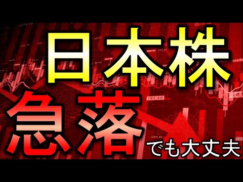 石破ショックで株価急落！でも大丈夫、心配ない理由とは【株式投資家向け】