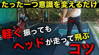 ドライバーはテイクバックで手首を〇〇をするとスイングを変えなくても軽く振っても簡単に飛びます。