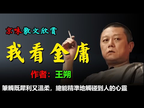 💥王朔的散文欣賞：1.我看金庸、2.金庸回應、3.都不是東西 4.三年過得真快  #散文 #散文朗讀  #讀書 #聽書 #小說 #有聲書