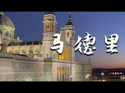 |小剛在歐洲|旅遊|壹天逛完馬德裏？純純純幹活！