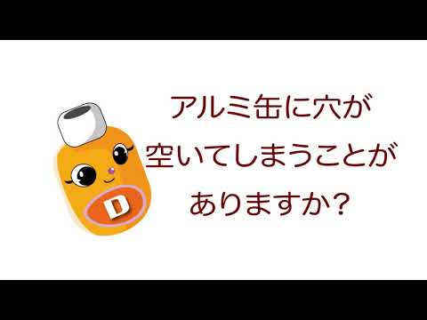 雑学ソフトドリンク＿アルミ缶に穴が空いてしまうことがありますか？