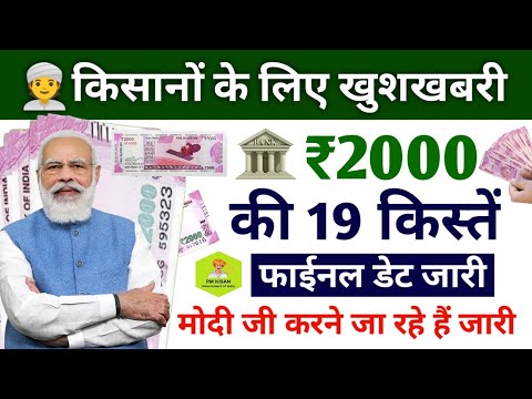 19th instalment final date jari | pm kisan 19th instalment date 2024 | pm kisan yojana 19th kist