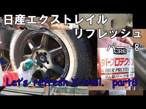 日産エクストレイル　リフレッシュ　パート８　冬支度【Let's refresh X-trail 　PART8　Ready for winter】