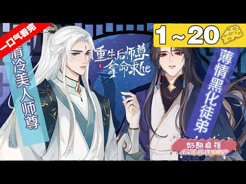 【一口气看完】腐！《重生后师尊拿命求he》合集：1~20集，清冷美人师尊X薄情黑化徒弟，重生后归来的谢锦城不再视黑月光为心上人，一心只想要他的命！#纯爱 #重生 #漫画解说