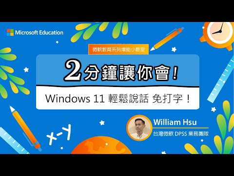 【微軟教育 兩分鐘讓你會】Windows 11 輕鬆說話免打字