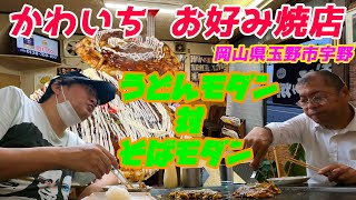 玉野市宇野にあるお好み焼きの老舗！！かわいち　お好み焼き店！！へ　　600円の「うどんモダン」対「そばモダン」！！どちらがウマい！？水の水割り飲みながら語らう閉店間際のアラフィフおやじ