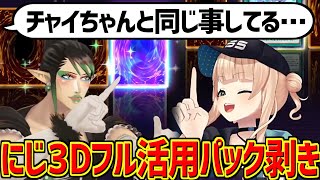 パック剥きでにじ3Dをフル活用する鏑木ろこと花畑チャイカ【にじさんじ切り抜き】