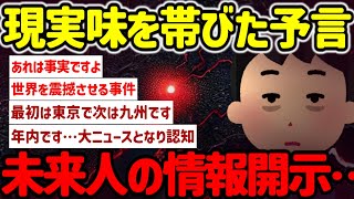 【2ch不思議体験】今がその予言の時期っぽい…ご自身で判断願います…#作業用  【ゆっくり解説】