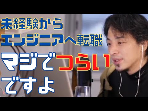 未経験エンジニア転職・プログラマー転職、就職の現実【IT企業 ひろゆき切り抜き 論破】