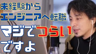 未経験エンジニア転職・プログラマー転職、就職の現実【IT企業 ひろゆき切り抜き 論破】