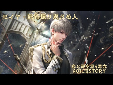 【恋と深空】セイヤ・旅路振り返らぬ人 星4思念VOICESTORY⚠️💋音あり⚠️イヤホンおすすめ