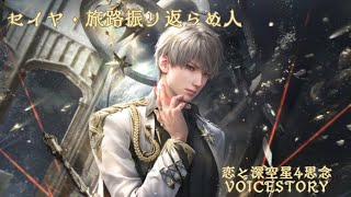 【恋と深空】セイヤ・旅路振り返らぬ人 星4思念VOICESTORY⚠️💋音あり⚠️イヤホンおすすめ