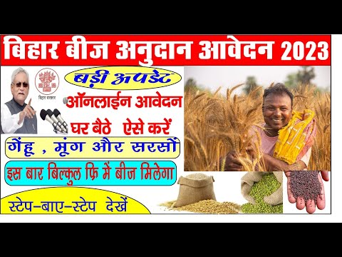 Bihar Beej Anudan Ravi 2023-24 Online Apply शुरू | सभी जिले मिलेगा फ्री बीज जल्द करे आनलाइन 2023.