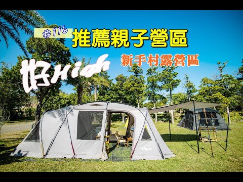 露營vlog▎森森親子露營區│親子必訪│營區介紹│免搭區│景觀湖畔渡假 .ep116