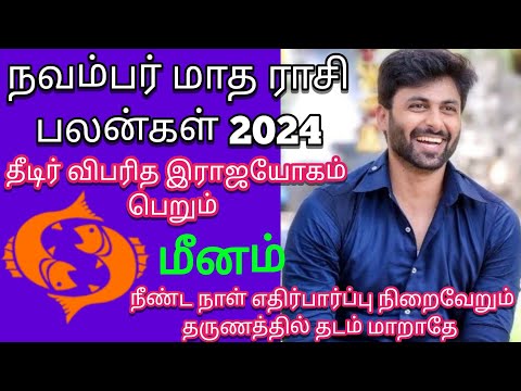 November Month Rasi Plan 2024 | மீனம் | நவம்பர் மாத ராசி பலன்கள் | Athma Deepam