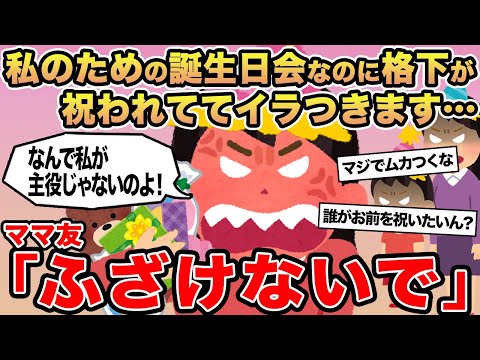 【報告者キチ】私のための誕生日会なのに格下が祝われててイラつきます    ...→ママ友「ふざけないで」【字幕バグ×】