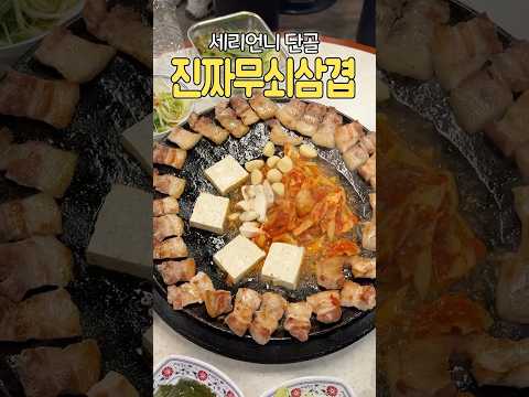 성수에서 뜨고 있는 연예인이 자주 출몰하는 김치 🥓삼겹살 맛집 (feat. 박세리언니 단골) #내돈내산 #성수동 #맛집 #진짜무쇠삼겹 #히밥 #koreanfood #shorts